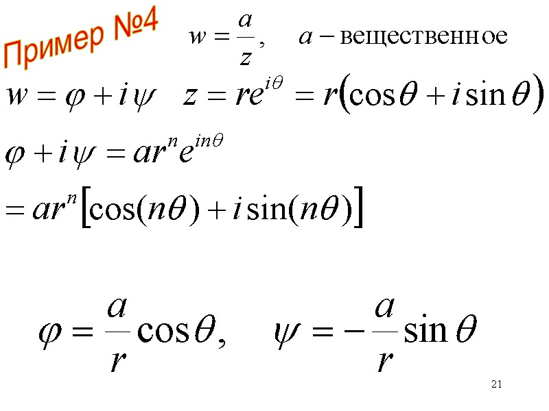 21 Пример №4 21 Пример №4